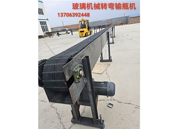 玻璃機(jī)械橫向縱向拐彎轉(zhuǎn)彎玻璃瓶罐輸送機(jī)輸瓶機(jī)